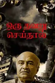 Oru Thavaru Seidhal 2024 – Tamil CAM 1080p